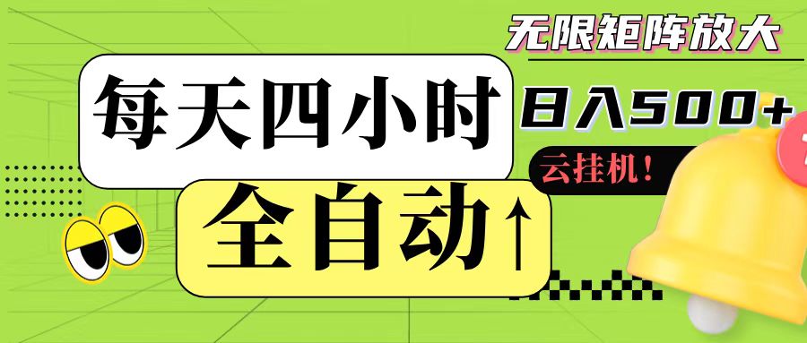 全自动挂机 每天四小时日入500+ 可批量操作-来友网创