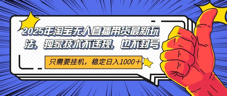 2025年淘宝无人直播带货   独家核心技术，不违规不封号，当天开播见收益1000+-来友网创