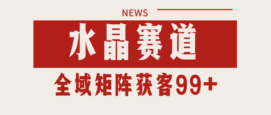 小红书某音水晶赛道引流获客 自热矩阵日引200+-来友网创