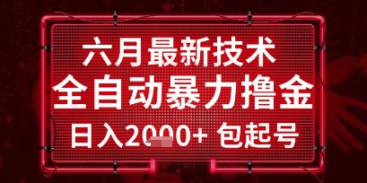 六月最新技术全自动暴力撸金，稳定日入2k+包起号，长期稳定【揭秘】-来友网创