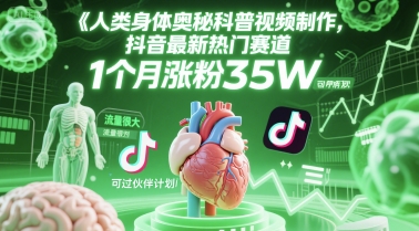 人类科普馆视频制作，抖音最新热门赛道，流量很大，1个月涨粉35W，可过伙伴计划-来友网创