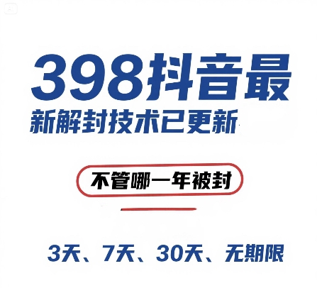 外面在卖398的抖音最新解封技术，禁言的不管哪一年被封，3天，7天，30天，无期限的都可以-来友网创