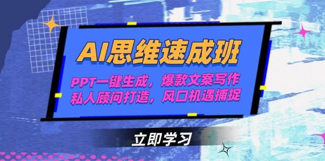 （15088期）AI思维速成班，PPT一键生成，爆款文案写作，私人顾问打造，风口机遇捕捉-来友网创