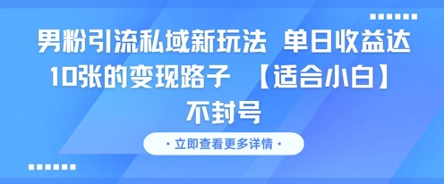 男粉引流私域新玩法，单日收益达10张的变现路子 【适合小白】不封号-来友网创