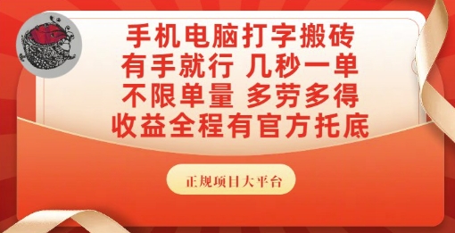 手机电脑打字搬砖，副业可发展主业来做蓝海项目，有手就行，几秒一单，不限单量，多劳多得【揭秘】-来友网创