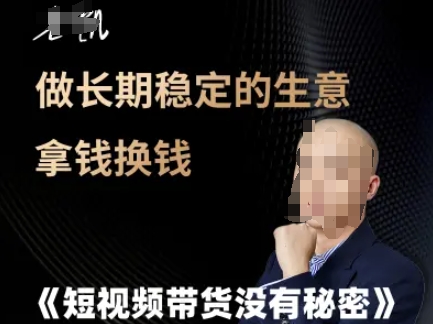 短视频带货没有秘密，做长期稳定的生意拿钱换钱-来友网创