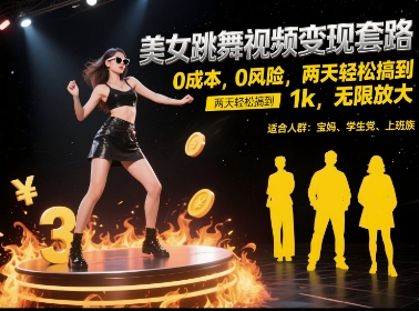 美女跳舞视频变现套路，0 成本 0 风险，两天轻松搞到 1k，无限放大【揭秘】-来友网创
