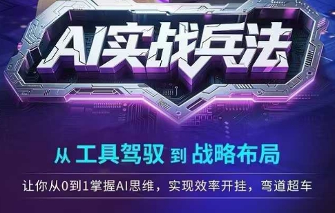 AI实战兵法，从工具驾驭到战略布局，​从0~1掌握ai思维，实现效率，开挂弯道超车-来友网创