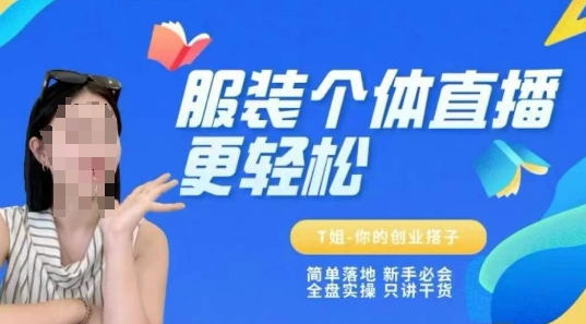 个体直播保姆级教程，简单落地、新手必学、全盘实操、只讲干货-来友网创
