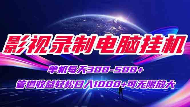 （15094期）影视录制电脑挂机单机每天300+管道收益轻松日入1000+可矩阵无限放大-来友网创