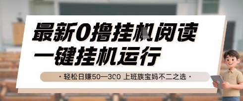 最新0撸挂G阅读，无需任何操作，一键挂机运行 轻松日入50—3张，上班族宝妈不二之选【揭秘】-来友网创