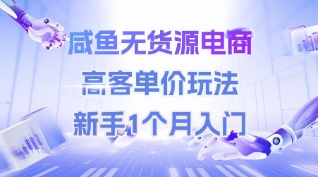 咸鱼无货源电商，高客单价玩法，新手1个月入门-来友网创