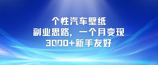 个性汽车壁纸副业思路，一个月变现3k+新手友好-来友网创