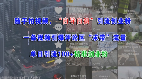 随手拍视频，自导自演引流创业粉， 一条视频引爆评论区“求带”流量，单日引流100+精准创业粉-来友网创