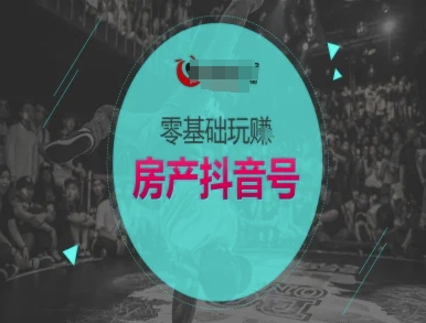 零基础玩转房产抖音号-抖音卖房教程-来友网创
