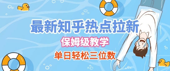 最新知乎热点拉新，保姆级玩法，单日轻松日入三位数-来友网创