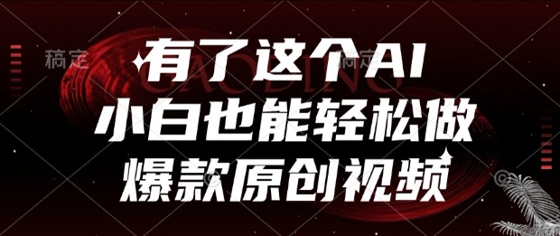 有了这个AI，小白也能轻松做爆款原创视频【揭秘】-来友网创