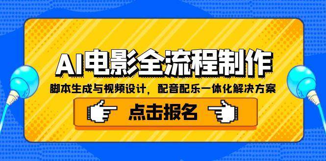 （15106期）AI电影全流程制作，脚本生成与视频设计，配音配乐一体化解决方案-来友网创