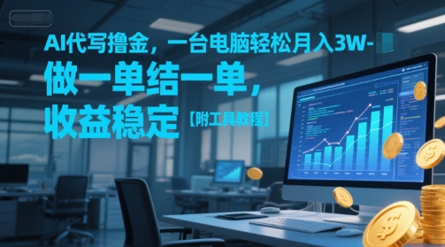 AI代写撸金，一台电脑轻松月入1-3W，做一单结一单，收益稳定【附工具教程】-来友网创