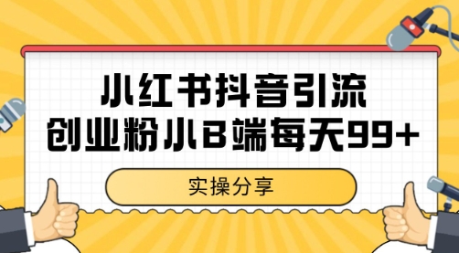 小红书抖音创业粉，小B端粉自热 日引99+的一个玩法【揭秘】-来友网创