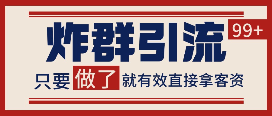 微信分发炸群打法，当天做了就有客资 非常稳定的一个玩法 单号日进100+-来友网创