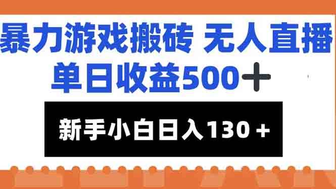（15112期）暴力游戏搬砖无人直播，单日收益500+，新手小白也能日入100+-来友网创