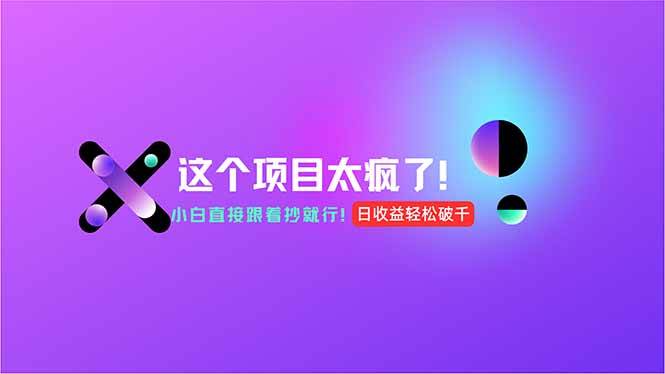 （15114期）用AI工具无脑生成，小白零成本操作，轻松日入1000+，现在入局正当时！-来友网创