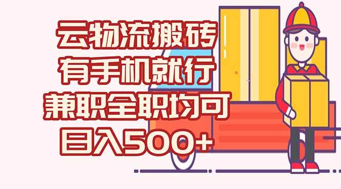 （15115期）数字化线上物流，不需要有车，不需要司机，每天500+，兼职全职都可以-来友网创