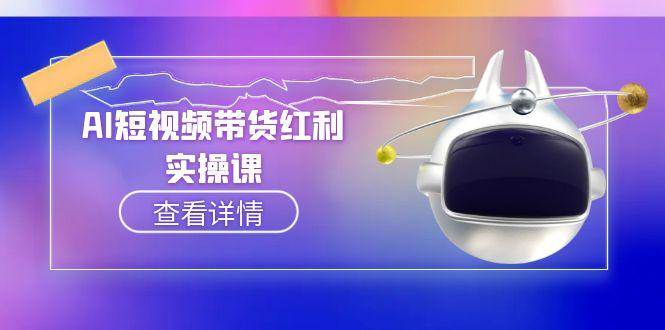 AI短视频带货红利实操，抖音算法与流量分配机制，AI辅助脚本生成实操指南-来友网创