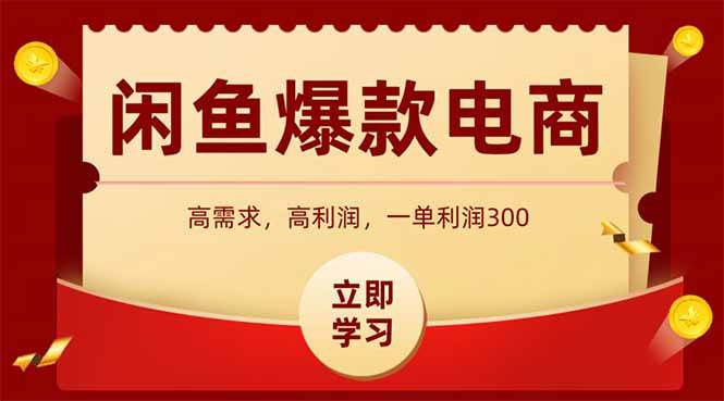 （15145期）闲鱼高利润电商，入门到出单只需3小时，每天利润1000-来友网创