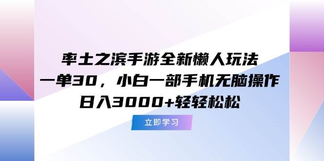 （15146期）率土之滨手游全新懒人玩法，一单30，小白一部手机无脑操作，日入3000+…-来友网创