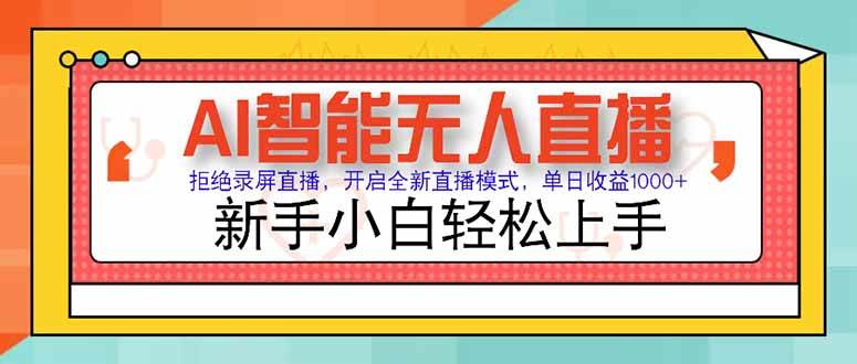 （15147期）AI智能无人直播 拒绝录屏直播，开启全新直播模式，单日收益1000+ 新手…-来友网创